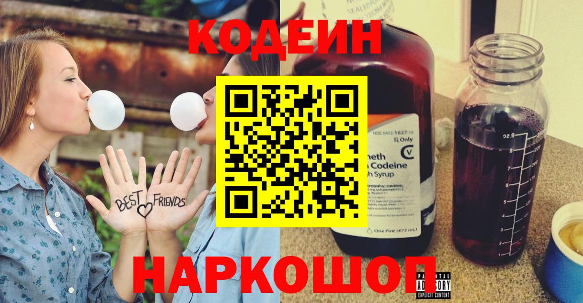 Кодеин Purple Drank Евпатория